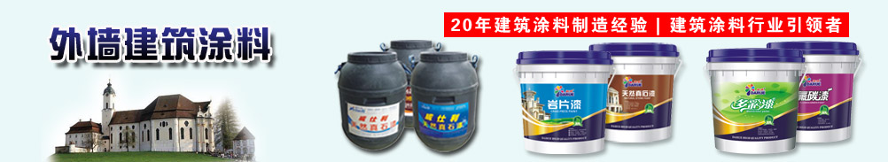 威仕利环保漆外墙涂料